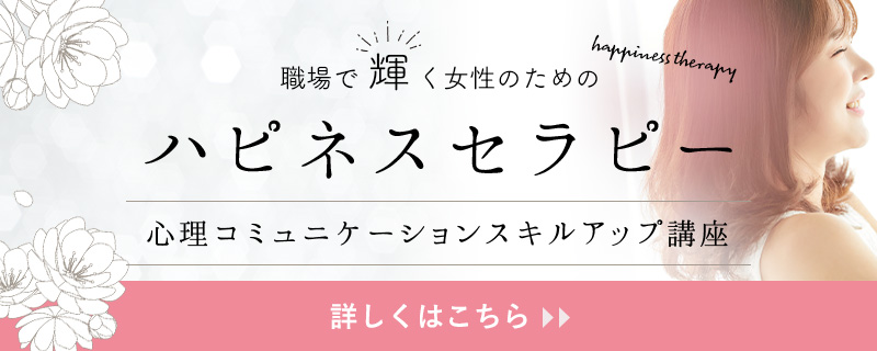 心理コミュニケーションスキルアップ講座ハピネスセラピー 詳しくはこちら