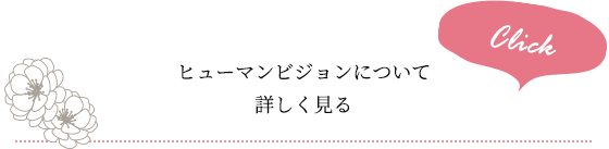 ヒューマンビジョンについて詳しく見る